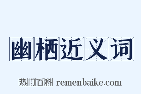 幽栖近义词是什么意思的图片